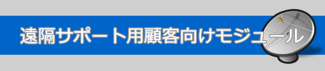 遠隔サポート用顧客向けモジュール