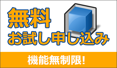 試験利用の申し込み